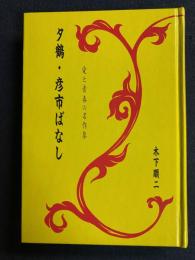 夕鶴・彦市ばなし