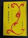 夕鶴・彦市ばなし