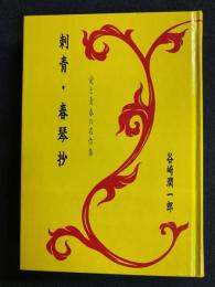 刺青・春琴抄