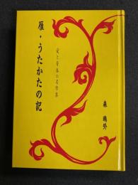 雁・うたかたの記
