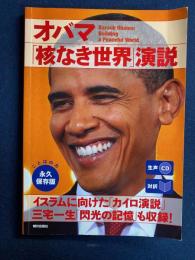 オバマ「核なき世界」演説 : 対訳 : ことばの力永久保存版
