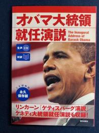 オバマ大統領就任演説 : 対訳