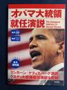オバマ大統領就任演説 : 対訳