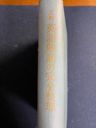 文例　英語熟語の完全整理