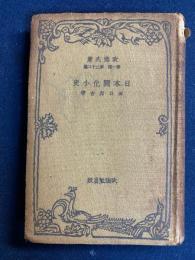日本開化小史