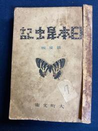 日本昆虫記