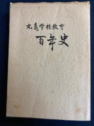 丸亀学校教育百年史