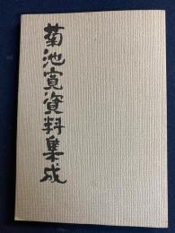 菊池寛資料集成