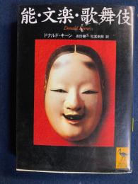 能・文楽・歌舞伎