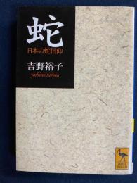 蛇 : 日本の蛇信仰