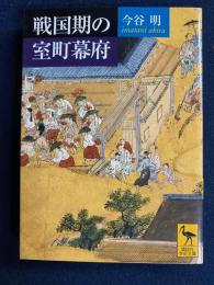 戦国期の室町幕府
