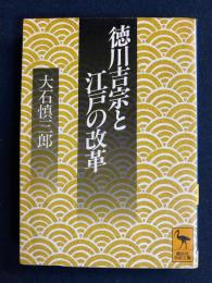 徳川吉宗と江戸の改革