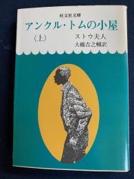 アンクル・トムの小屋