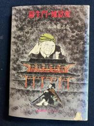 羅生門・地獄変