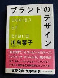 ブランドのデザイン