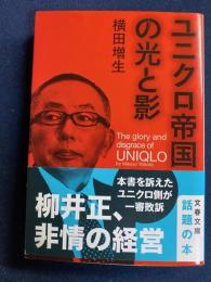 ユニクロ帝国の光と影