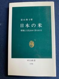 日本の米 : 環境と文化はかく作られた