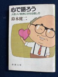 心で語ろう : 人をいい気持にさせる話し方