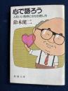 心で語ろう : 人をいい気持にさせる話し方