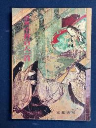 評解小倉百人一首