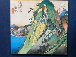 安藤広重東海道五十三次