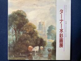 ターナー水彩画展　-知られざるターナー　豊饒なる色彩世界への序章-