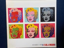 くり返しの構造展 : 現代絵画の一断面