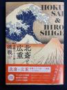 北斎と広重　冨嶽三十六景への挑戦　-江戸東京
博物館コレクションより-