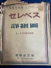 セレベス詳細図　1:1,250,000