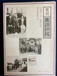 東讃新報 : 覆刻　昭和5年⇒昭和16年