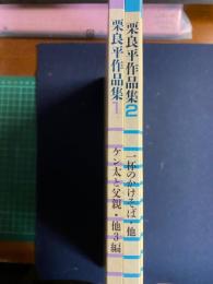 栗良平作品集１・2　２冊　ケン太と父親　二人の君へ　一杯のかけそば　ケン坊とサンタクロース　ほか2篇
