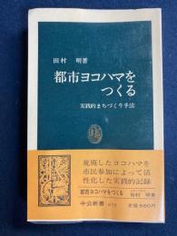 都市ヨコハマをつくる