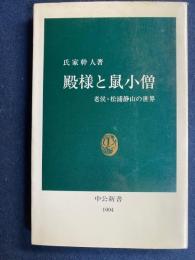 殿様と鼠小僧 : 老侯・松浦静山の世界