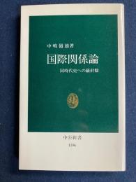 国際関係論 : 同時代史への羅針盤