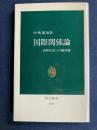 国際関係論 : 同時代史への羅針盤