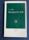 現代政治学の名著