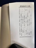 現代政治学の名著