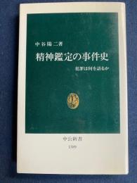精神鑑定の事件史 : 犯罪は何を語るか