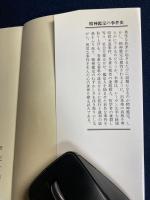 精神鑑定の事件史 : 犯罪は何を語るか