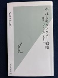 売れるキャラクター戦略　-即死、ゾンビ化させない-