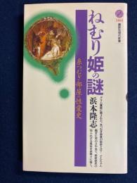 ねむり姫の謎 : 糸つむぎ部屋の性愛史