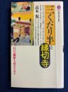三くだり半と縁切寺 : 江戸の離婚を読みなおす