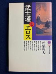 武士道とエロス