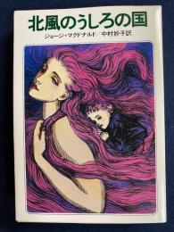 北風のうしろの国