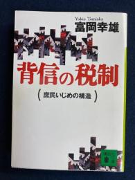 背信の税制 : 庶民いじめの構造