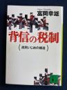 背信の税制 : 庶民いじめの構造