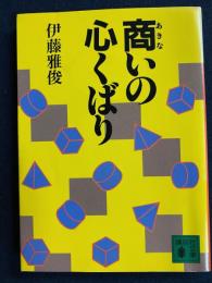 商いの心くばり