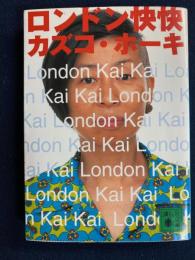 ロンドン快快