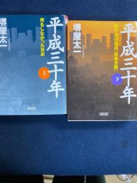 平成三十年　何もしなかった日本・天下分け目の「改革合戦」　上・下巻　2冊
