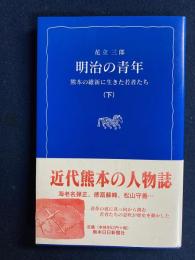明治の青年 : 熊本の維新に生きた若者たち